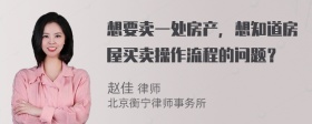 想要卖一处房产，想知道房屋买卖操作流程的问题？