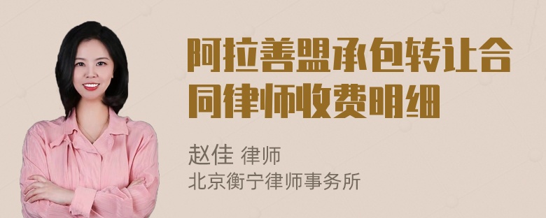 阿拉善盟承包转让合同律师收费明细