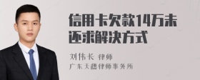 信用卡欠款14万未还求解决方式