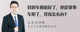 我的车被追尾了，但是肇事车跑了，我该怎么办？