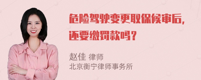 危险驾驶变更取保候审后，还要缴罚款吗？