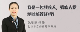 我是一名残疾人，残疾人摆地摊城管赶吗？