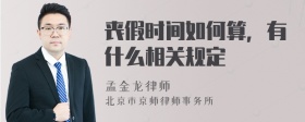 丧假时间如何算，有什么相关规定