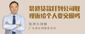 装修贷款打到公司取现返给个人要交税吗