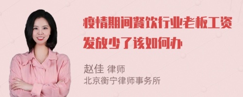 疫情期间餐饮行业老板工资发放少了该如何办