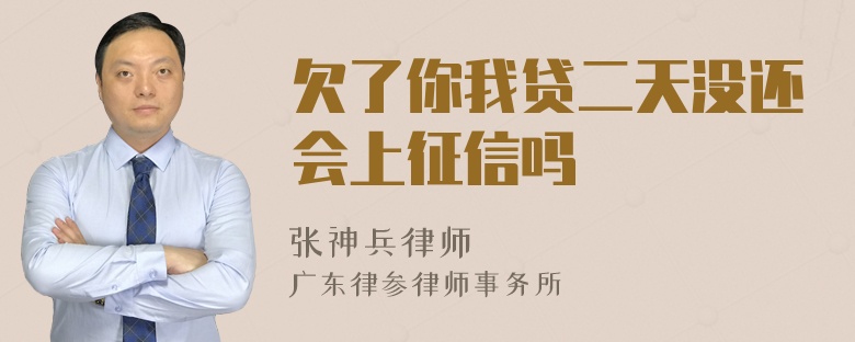 欠了你我贷二天没还会上征信吗