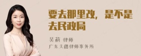 要去那里改，是不是去民政局