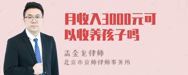 月收入3000元可以收养孩子吗