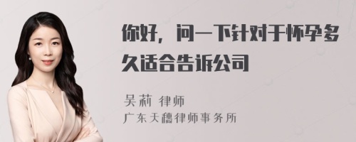 你好，问一下针对于怀孕多久适合告诉公司