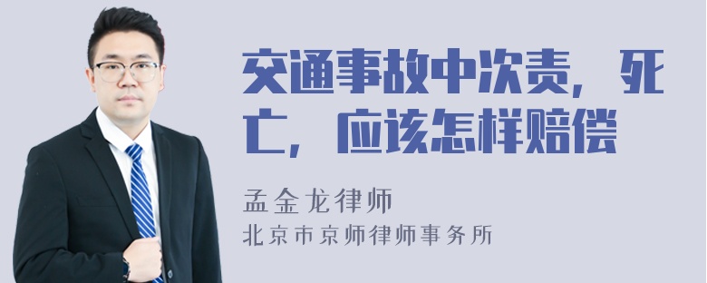 交通事故中次责，死亡，应该怎样赔偿