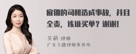 雇佣的司机造成事故，并且全责，该谁买单？谢谢！