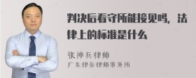 判决后看守所能接见吗，法律上的标准是什么