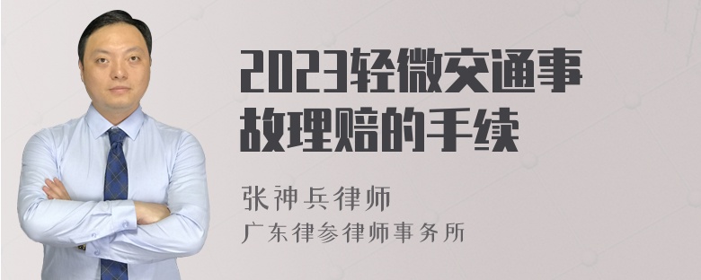 2023轻微交通事故理赔的手续