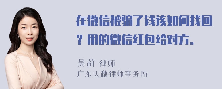 在微信被骗了钱该如何找回？用的微信红包给对方。