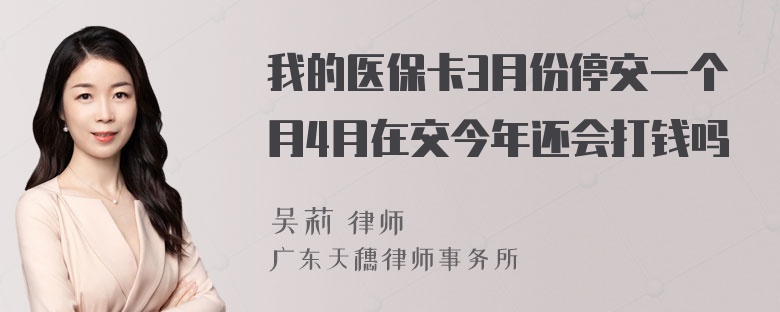 我的医保卡3月份停交一个月4月在交今年还会打钱吗