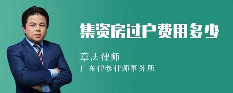 集资房过户费用多少