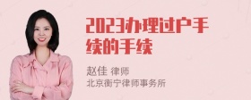 2023办理过户手续的手续