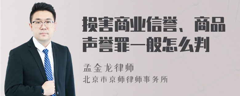 损害商业信誉、商品声誉罪一般怎么判