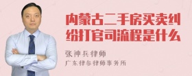 内蒙古二手房买卖纠纷打官司流程是什么