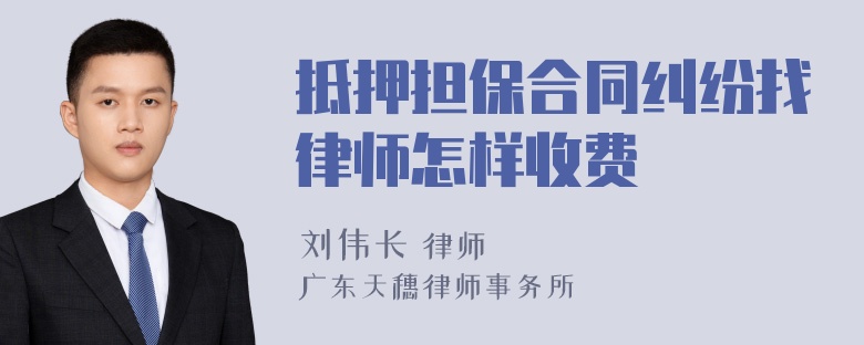 抵押担保合同纠纷找律师怎样收费