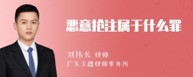 恶意抢注属于什么罪