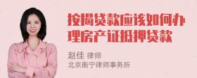 按揭贷款应该如何办理房产证抵押贷款