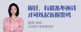 你好，有借条不还钱才可以起诉报警吗