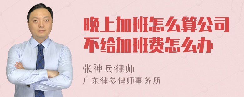 晚上加班怎么算公司不给加班费怎么办