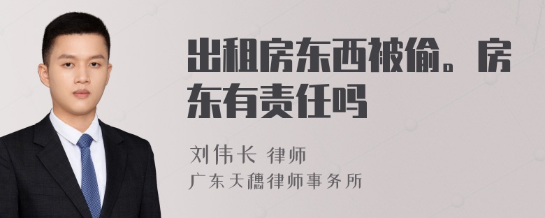 出租房东西被偷。房东有责任吗