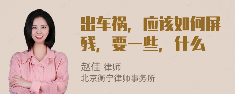 出车祸，应该如何屏残，要一些，什么