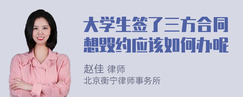 大学生签了三方合同想毁约应该如何办呢