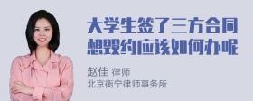 大学生签了三方合同想毁约应该如何办呢