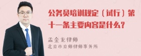 公务员培训规定（试行）第十一条主要内容是什么？