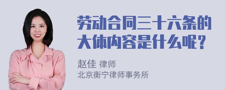 劳动合同三十六条的大体内容是什么呢？