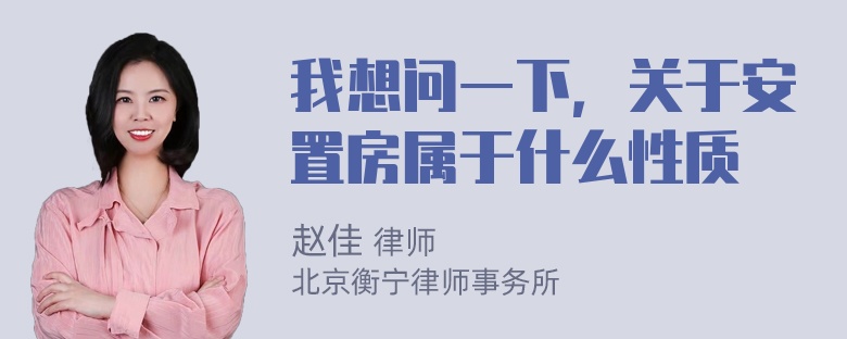 我想问一下，关于安置房属于什么性质