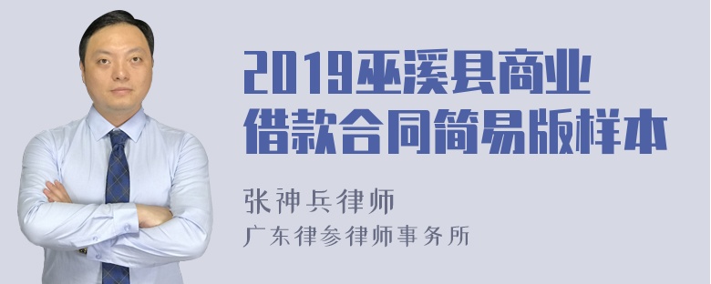 2019巫溪县商业借款合同简易版样本