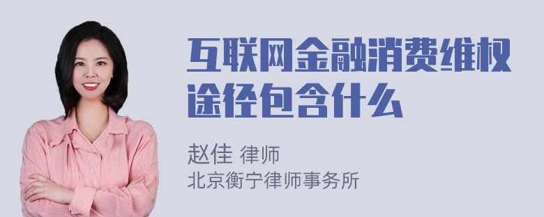 互联网金融消费维权途径包含什么