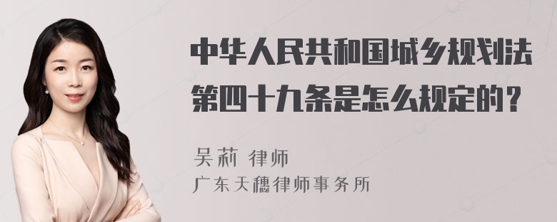 中华人民共和国城乡规划法第四十九条是怎么规定的？