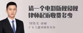 请一个电影版权侵权律师起诉收费多少