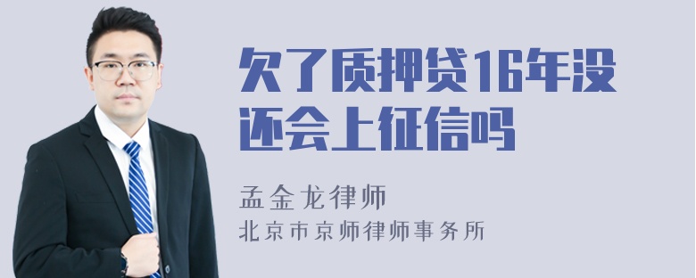 欠了质押贷16年没还会上征信吗