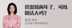 我出狱两年了，可以做法人吗？