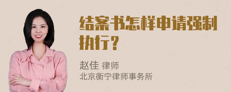 结案书怎样申请强制执行？