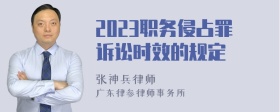 2023职务侵占罪诉讼时效的规定