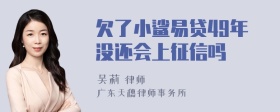 欠了小鲨易贷49年没还会上征信吗