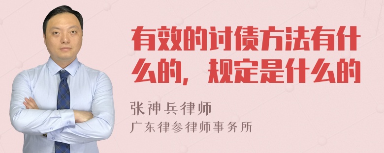 有效的讨债方法有什么的，规定是什么的