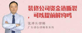 装修公司资金链断裂，可以提前解约吗