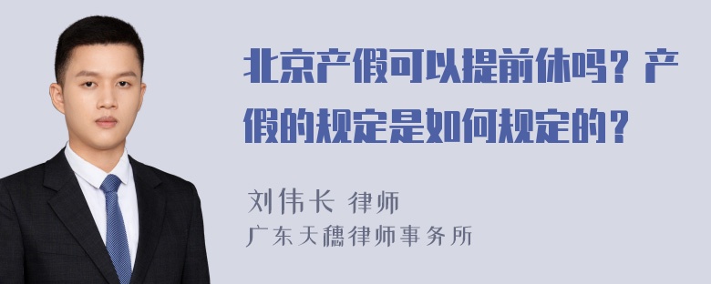 北京产假可以提前休吗？产假的规定是如何规定的？