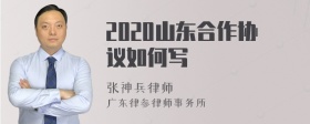 2020山东合作协议如何写