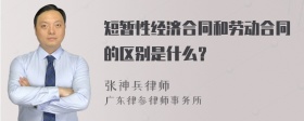 短暂性经济合同和劳动合同的区别是什么？