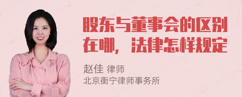 股东与董事会的区别在哪，法律怎样规定